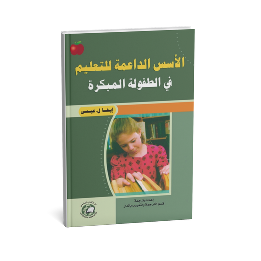 الاسس الداعمة للتعليم في الطفولة المبكرة