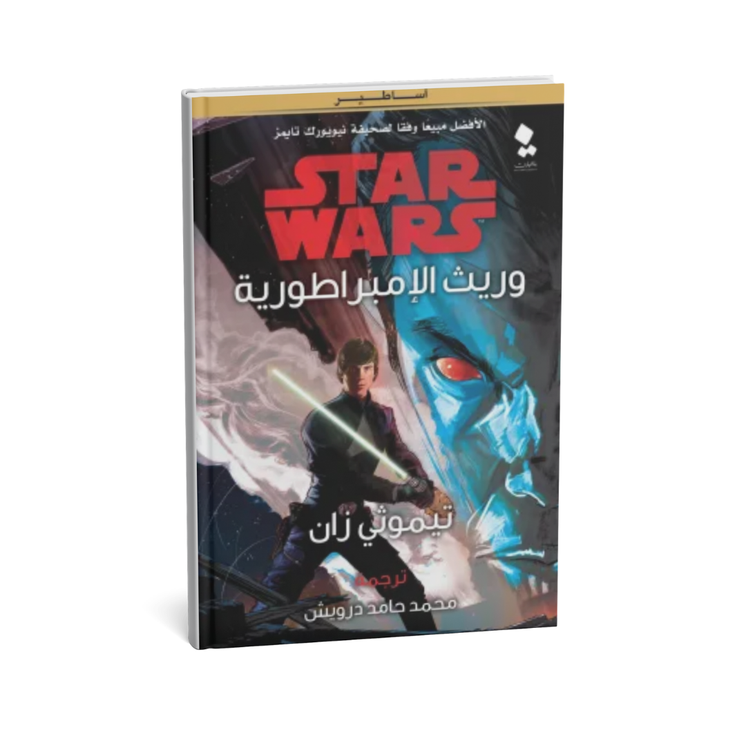 غلاف كتاب ثلاثية ثرون ج1 وريث الإمبراطور للمؤلف تيموثى زان - دار يتخيلون للنشر والتوزيع