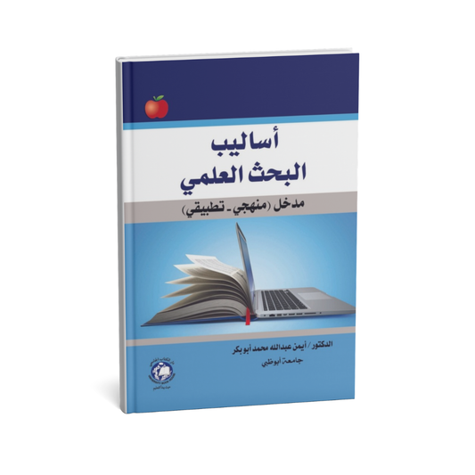 غلاف كتاب اساليب البحث العلمي ( مدخل منهجى تطبيقى ) للمؤلف د. ايمن عبد الله ابو بكر - دار الكتاب الجامعي