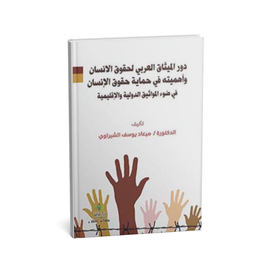 دور الميثاق العربي لحقوق الإنسان و أهميته في حماية حقوق الإنسان في ضوء المواثيق الدولية و الإقليمية  – الدكتورة ميعاد الشيراوي  | دار الحافظ للنشر والتوزيع 2025