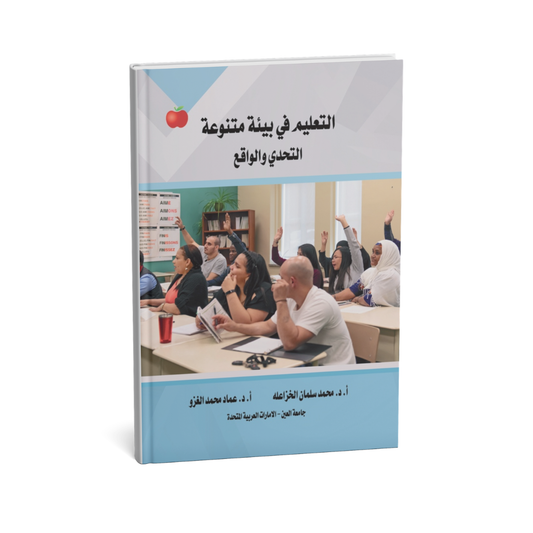 التعليم في بيئة متنوعة: التحدي والواقع