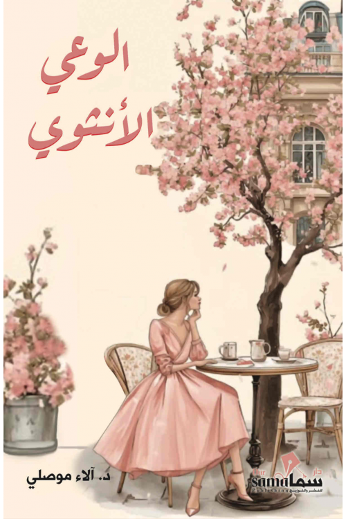 الوعى الأنثوى