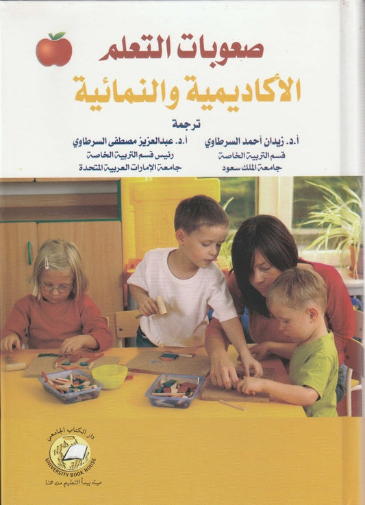 صعوبات التعلم الاكاديمية والنمائية