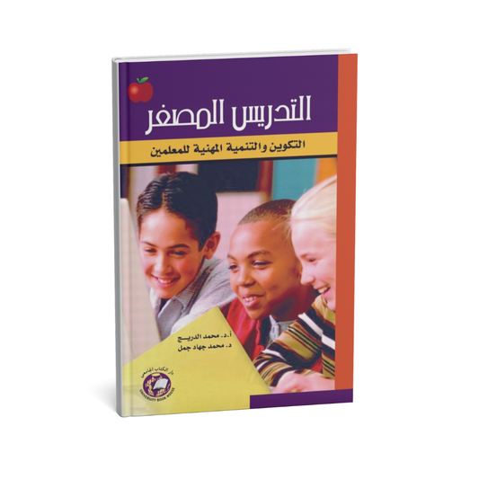 التدريس المصغر التكوين والتنمية المهنية للمعلمين