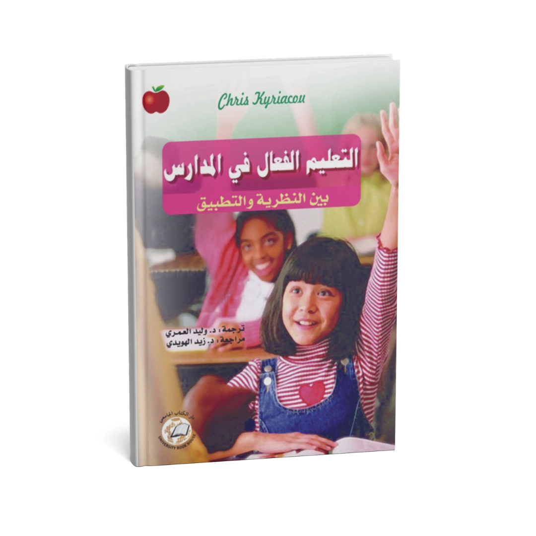 التعليم الفعال في المدارس بين النظرية و التطبيق