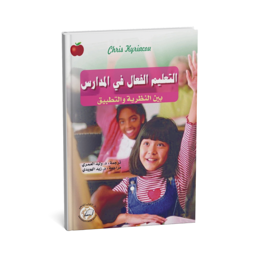 التعليم الفعال في المدارس بين النظرية و التطبيق