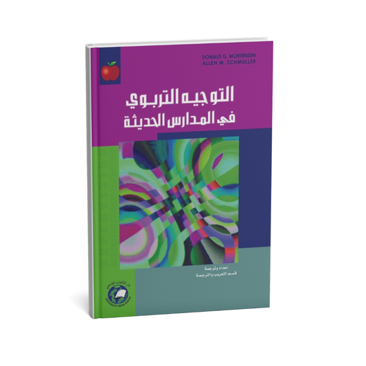 التوجيه التربوي في المدارس الحديثة