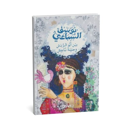 غلاف كتاب بين أبو الريش وجنينة ناميش للكاتب يوسف السباعي أدب مصري عن حي السيدة زينب والقاهرة القديمة