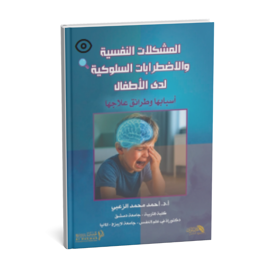 غلاف كتاب المشكلات النفسية والاضطرابات السلوكية لدى الأطفال للدكتور أحمد محمد الزعبي