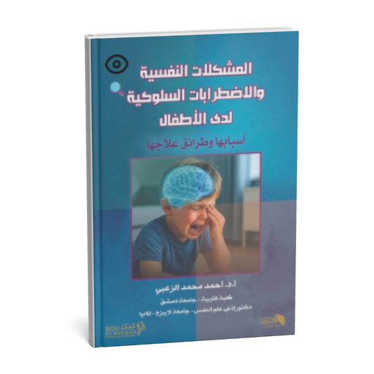 غلاف كتاب المشكلات النفسية والاضطرابات السلوكية لدى الأطفال للدكتور أحمد محمد الزعبي