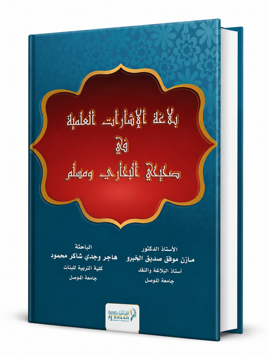 غلاف كتاب بلاغة الإشارات العلمية في صحيحي البخاري ومسلم للدكتور مازن موفق صديق الخيرو والباحثة هاجر وجدي شاكر محمود، كتاب متخصص في الإعجاز العلمي والبلاغة النبوية، متوفر في الإمارات مع شحن سريع.