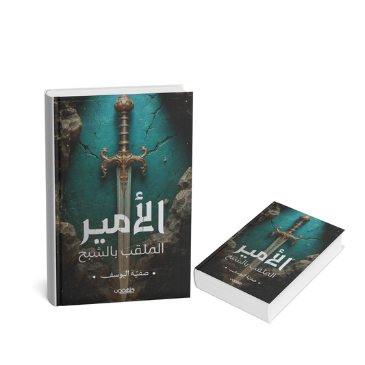 غلاف كتاب الأمير الملقب بالشبح صفية اليوسف رواية فانتازيا عربية 2025
