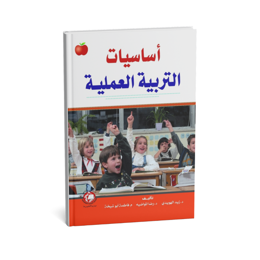 اساسيات التربية العملية