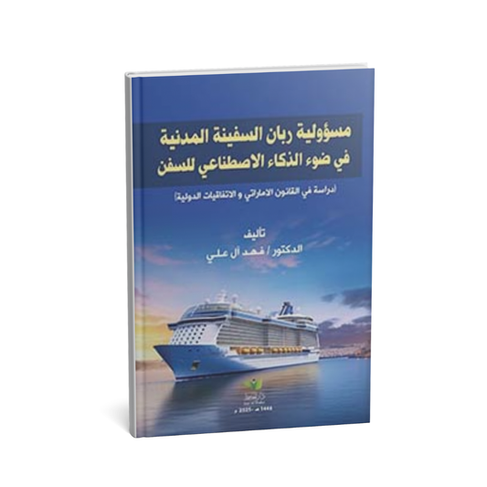 مسؤولية ربان السفينة المدنية في ضوء الذكاء الاصطناعي للسفن – الدكتور فهد آل علي  | دار الحافظ للنشر والتوزيع 2025