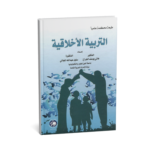 غلاف كتاب التربية الاخلاقية للمؤلف هاني يوسف الجراح/ سلوى عبد الله المجالي - دار الكتاب الجامعي