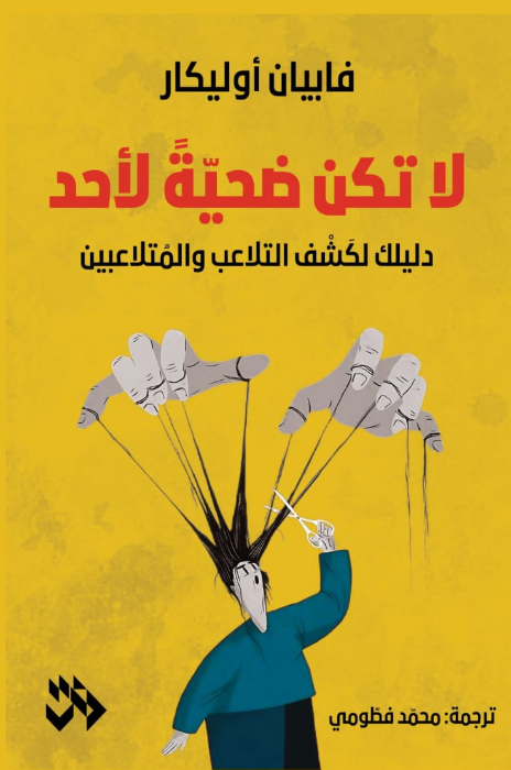 لا تكن ضحية لأحد