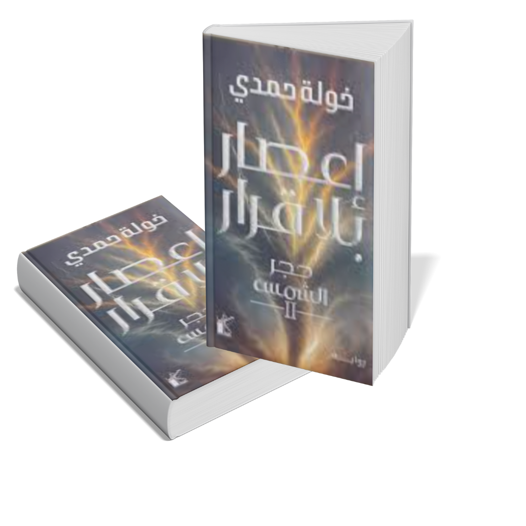 إعصار بلا قرار (حجر الشمس 2)