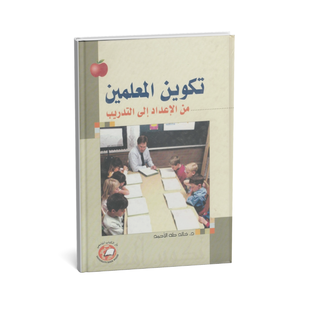 تكوين المعلمين من الإعداد إلى التدريب