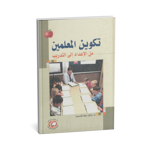 تكوين المعلمين من الإعداد إلى التدريب