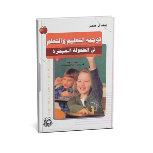 توجيه التعليم و التعلم في الطفولة المبكرة