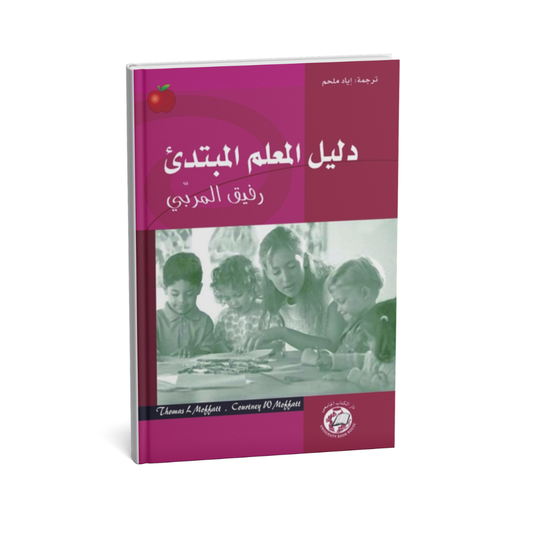 دليل المعلم المبتدئ (رفيق المربى)