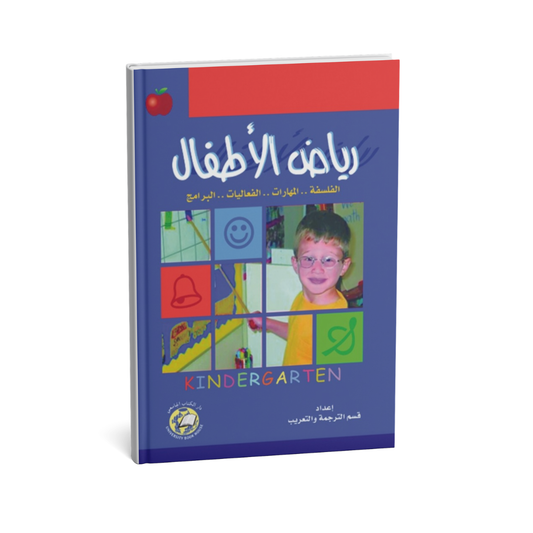 رياض الاطفال الفلسفة المهارات الفعاليات البرامج