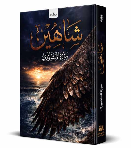 غلاف رواية شاهين للمؤلفة موزة المنصوري الصادرة عن دار السعادة 2026 – رواية عربية اجتماعية إماراتية عن الحب والوفاء والعائلة والقدر