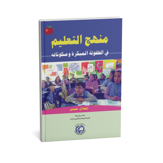 منهج التعليم في الطفولة المبكرة ومكوناته