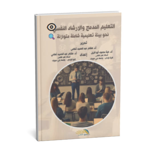 غلاف كتاب التعليم المدمج والإرشاد النفسي نحو بيئة تعليمية شاملة ومتوازنة