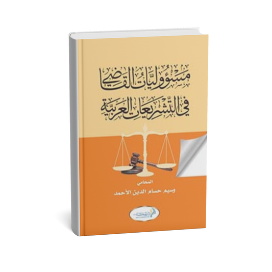 غلاف كتاب مسؤوليات القاضي في التشريعات العربية