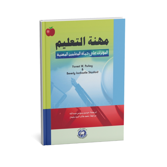 مهنة التعليم المؤثرات على حياة المعلمين المهنية