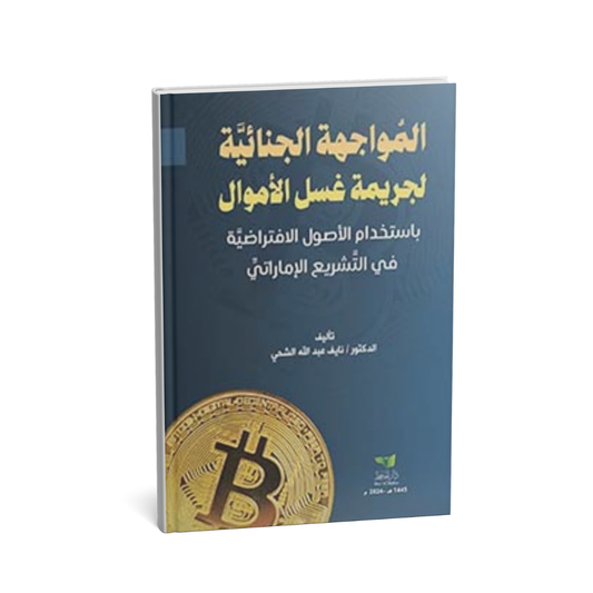 المواجهة الجنائية لجريمة غسل الأموال باستخدام الأصول الافتراضية في التشريع الإماراتي  – الدكتور نايف عبد الشحي | دار الحافظ للنشر والتوزيع 2025