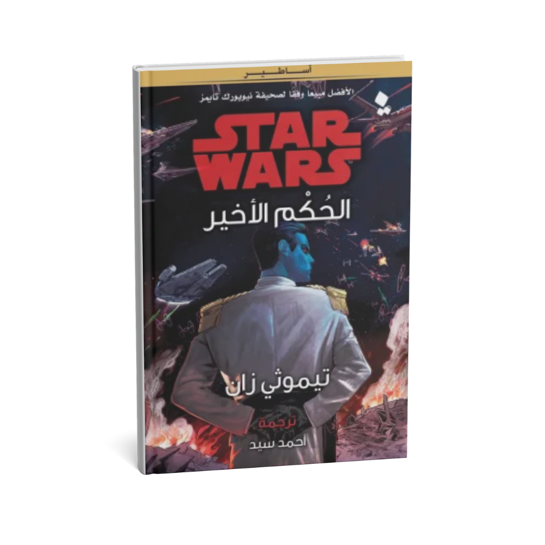 غلاف كتاب ثلاثية ثرون ج3 الحكم الأخير للمؤلف تيموثى زان - دار يتخيلون للنشر والتوزيع