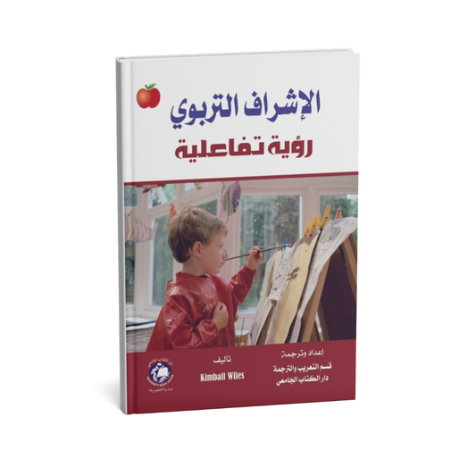 الاشراف التربوي رؤية تفاعلية