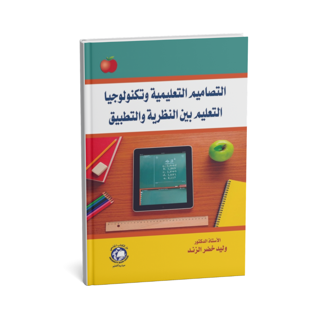 غلاف كتاب التصاميم التعليمية و تكنولوجيا التعليم بين النظرية و التطبيق للمؤلف د.وليد خضر الزند - دار الكتاب الجامعي