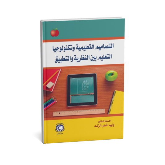 غلاف كتاب التصاميم التعليمية و تكنولوجيا التعليم بين النظرية و التطبيق للمؤلف د.وليد خضر الزند - دار الكتاب الجامعي