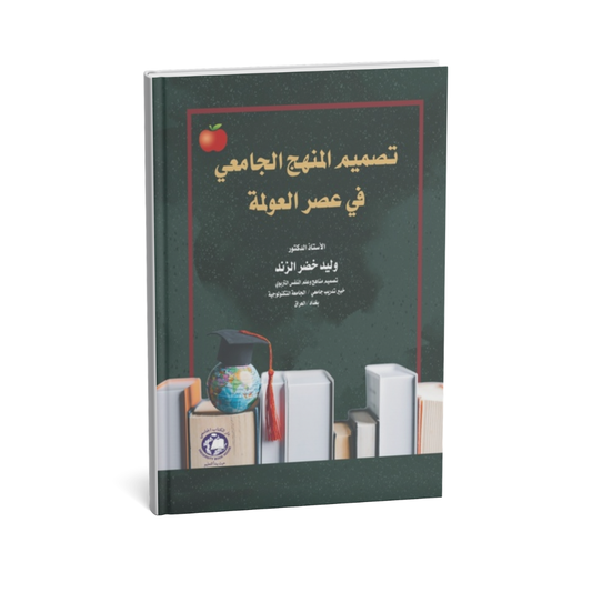 تصميم المنهج الجامعي في عصر العولمة ( مقوى )