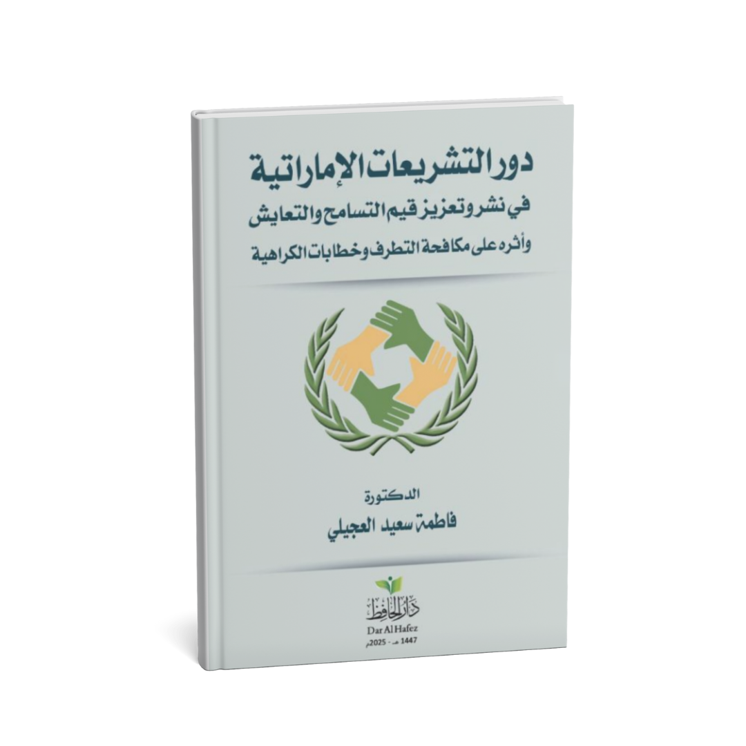 دور التشريعات الإماراتية في نشر وتعزيز قيم التسامح والتعايش – فاطمة سعيد العجيلي