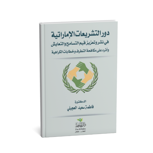دور التشريعات الإماراتية في نشر وتعزيز قيم التسامح والتعايش – فاطمة سعيد العجيلي