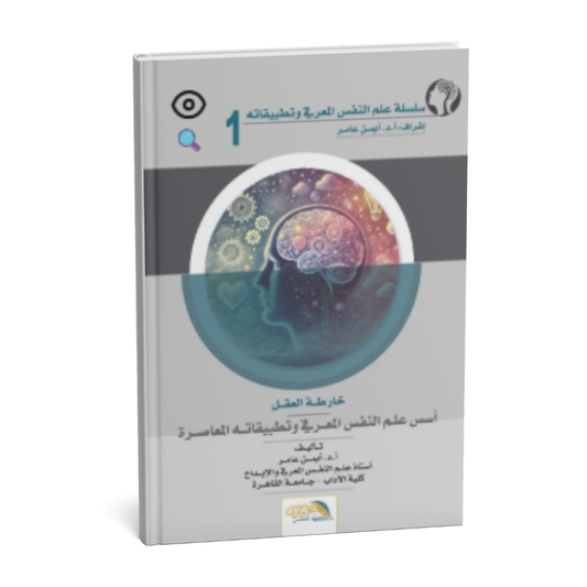 غلاف كتاب خارطة العقل دليل إلى علم النفس المعرفي وتطبيقاته المعاصرة