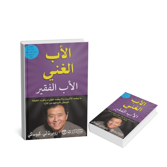 <img src="URL-IMAGE-HERE" alt="غلاف كتاب الأب الغني والأب الفقير لروبرت كيوساكي نسخة مكتبة جرير 2018" />
