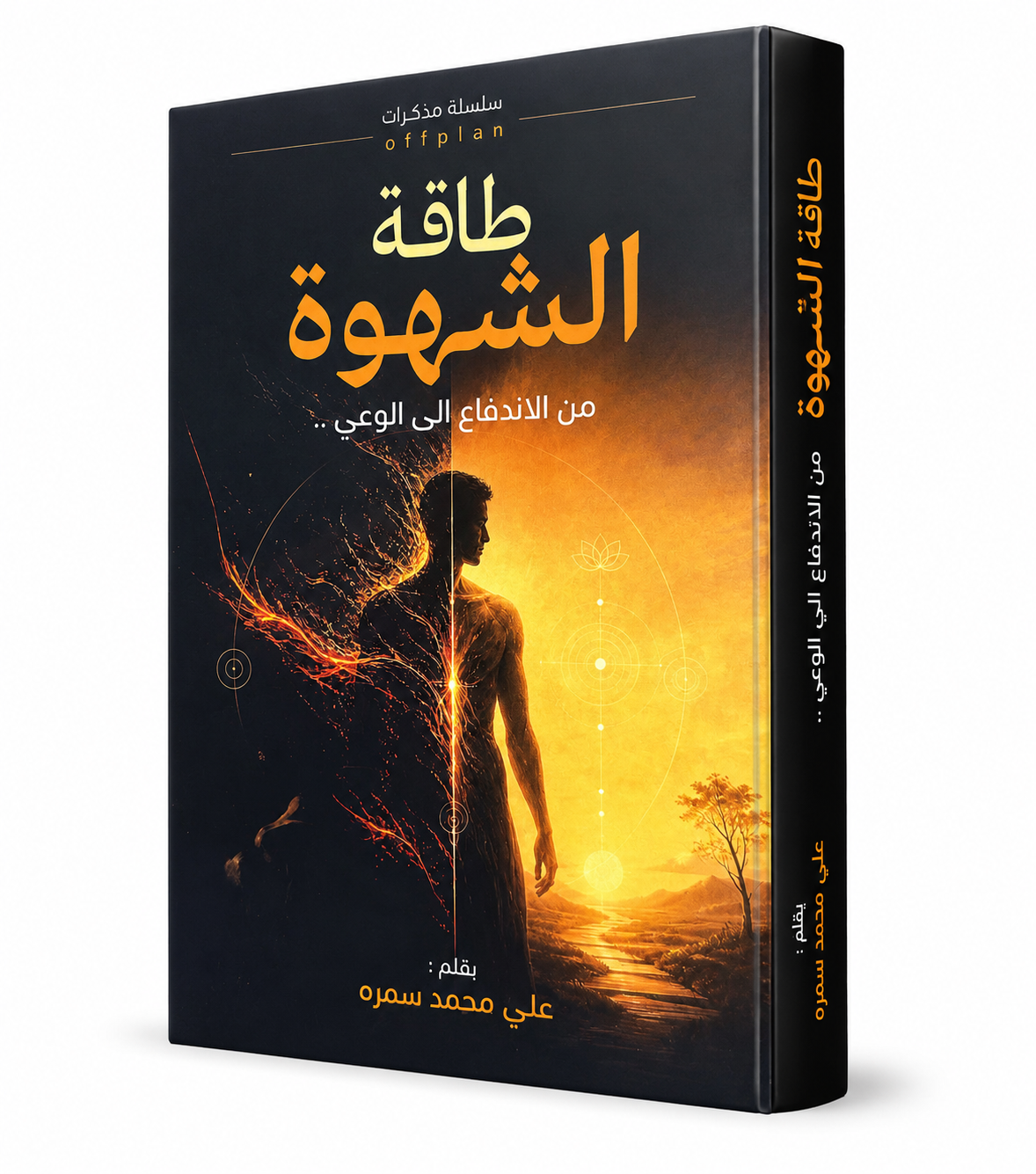 غلاف كتاب طاقة الشهوة من الاندفاع إلى الوعي للمؤلف علي محمد سمره من دار ميتافيرس برس للنشر، كتاب في علم النفس والوعي الذاتي وتطوير الشخصية وفهم الدوافع والرغبات الإنسانية، متوفر في الإمارات ودول الخليج
