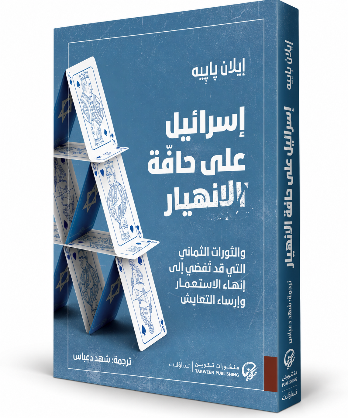 غلاف كتاب إسرائيل على حافة الانهيار إيلان بابيه منشورات تكوين – Israel on the Brink Ilan Pappe – الإمارات