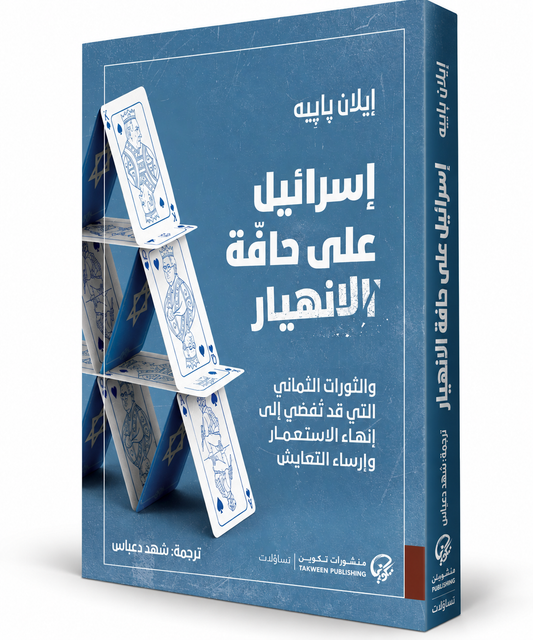غلاف كتاب إسرائيل على حافة الانهيار إيلان بابيه منشورات تكوين – Israel on the Brink Ilan Pappe – الإمارات