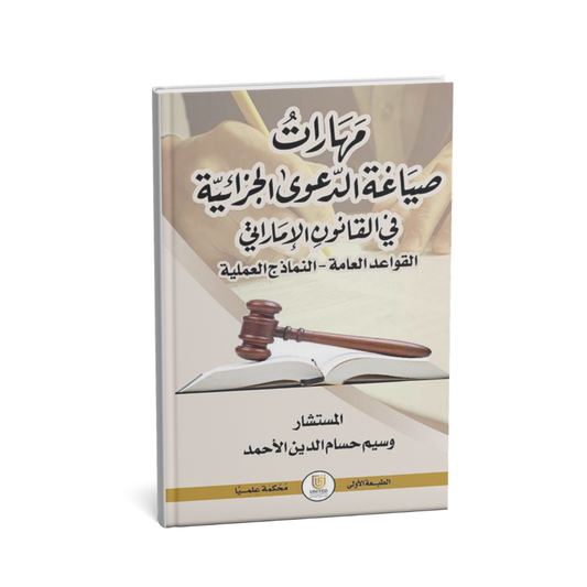 غلاف كتاب مهارات صياغة الدعوى الجزائية في القانون الإماراتي وسيم حسام الدين الأحمد المتحدة للنشر والتوزيع القانون الجزائي الإمارات
