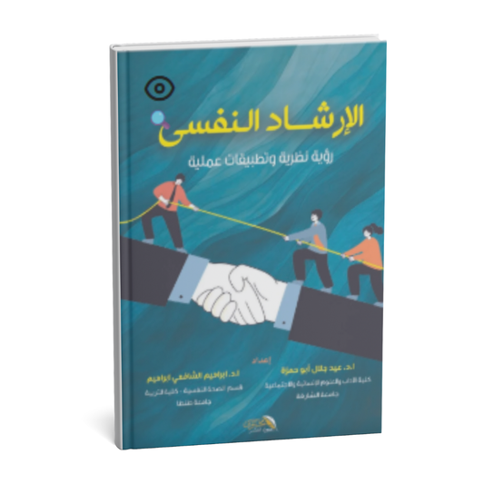 غلاف كتاب الإرشاد النفسي رؤية نظرية وتطبيقات علمية في التوجيه والإرشاد والعلاج النفسي