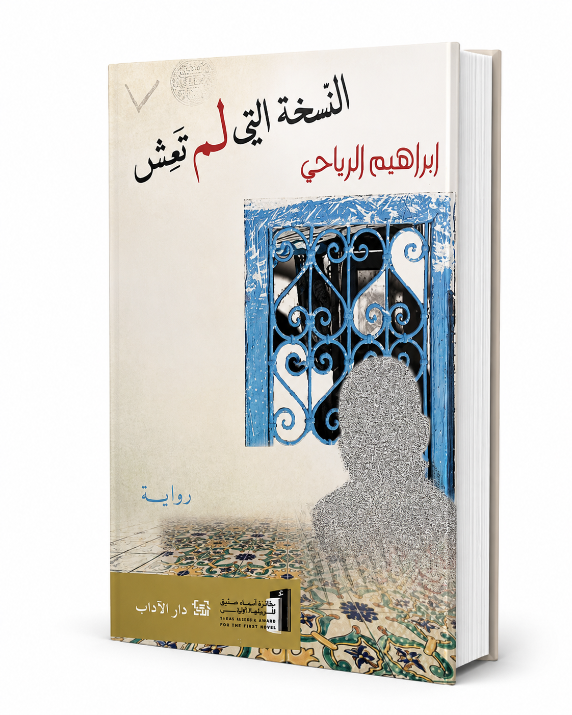 رواية النسخة التي لم تعش للكاتب إبراهيم الرياحي - دار الآداب 2026 - روايات عربية في الإمارات