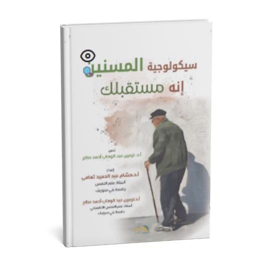 سيكولوجية المسنين إنه مستقبلك | علم نفس الشيخوخة والصحة النفسية لكبار السن