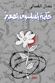 حكمة الفيلسوف الصغير