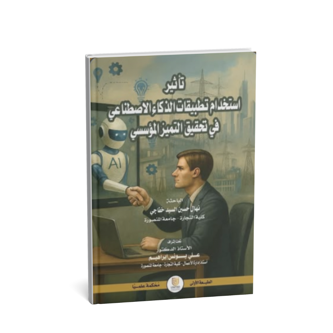 غلاف كتاب تأثير استخدام تطبيقات الذكاء الاصطناعي في تحقيق التميز المؤسسي
